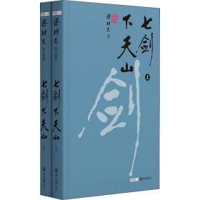 七剑下天山(全2册) 武侠小说 梁羽生 新华正版