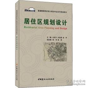 居住区规划设计 大中专文科社科综合 作者 新华正版