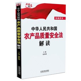 中华共和国农产品质量安全法解读 法律实务 岳仲明 新华正版