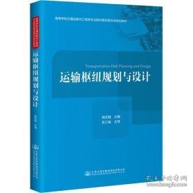 运输枢纽规划与设计 大中专理科交通 作者 新华正版