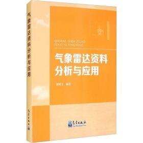 气象雷达资料分析与应用 自然科学 作者 新华正版