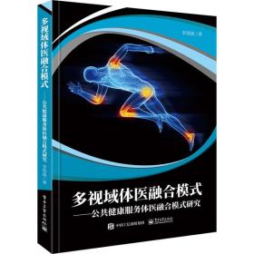 多视域体医融合模式——公共健康服务体医融合模式研究