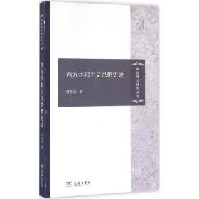 西方共和主义思想史论 外国哲学 萧高彦 著 新华正版