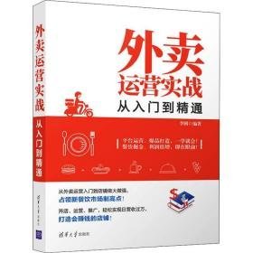 外运营实战从入门到精通 市场营销 李圆 新华正版