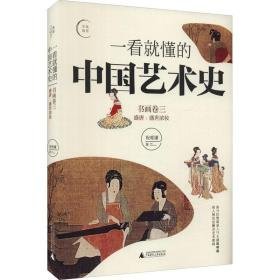 一看懂的中国艺术史.书画卷.3,盛唐:盛世浓妆 文艺其他 祝唯庸 新华正版