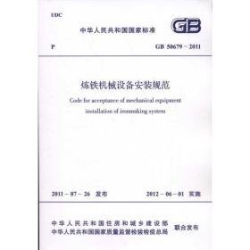 gb 506792011炼铁机械设备安装规范 计量标准 中华共和国住房和城乡建设部 新华正版