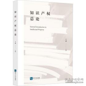 知识产权论 法学理论  新华正版