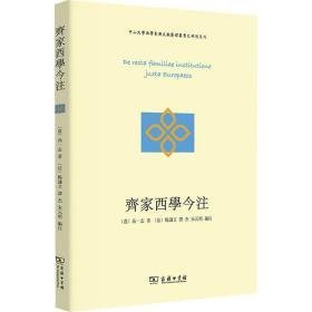 齐家西学今注 外国哲学 (意)高一志 新华正版