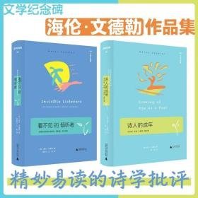 文学纪念碑：看不见的倾听者+诗人的成年 海伦.文德勒作品集 外国现当代文学 （美）海伦·文德勒 新华正版