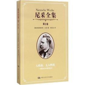 尼采全集.第2卷 外国哲学 (德)弗里德里希·尼采(friedrich nietzsche) 著;杨恒达 译 新华正版