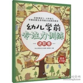 幼儿学前专注力训练 卷 素质教育 作者 新华正版