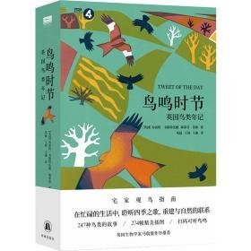 “天际线”丛书：鸟鸣时节：英国鸟类年记 生物科学 (英)布雷特·韦斯特伍德，(英)斯蒂芬·莫斯著 新华正版