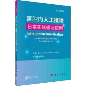 宫腔内人工授精 常实践循证指南 中文翻译版 妇产科  新华正版