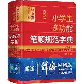 新版小多功能笔顺规范字典(全彩版) 辞海版 汉语工具书  新华正版