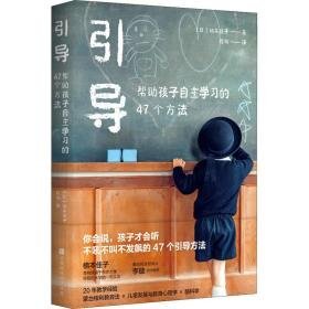 引导 帮助孩子自主学的47个方 素质教育 ()楠本佳子 新华正版
