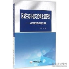 区域生态补偿与协调发展研究 经济理论、法规 孙贤斌 著 新华正版