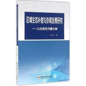 区域生态补偿与协调发展研究 经济理论、法规 孙贤斌 著 新华正版