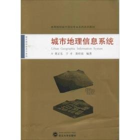 城市地理信息系统 园林艺术 黄正东,于卓,黄经南  新华正版