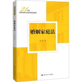 婚姻家庭法 大中专文科专业法律 龙俊 新华正版