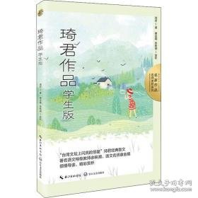 琦君作品 版 文教学生读物 琦君 新华正版