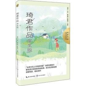 琦君作品 版 文教学生读物 琦君 新华正版