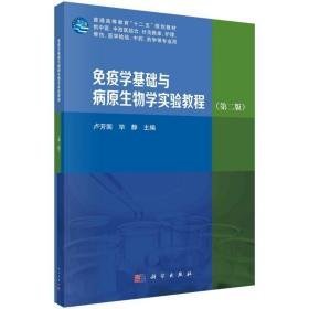 疫学基础与病原生物学实验教程(第2版) 大中专理科计算机  新华正版