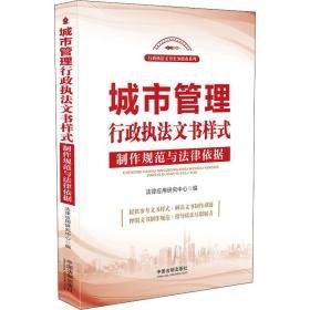 城市管理行政执文书样式:制作规范与律依据 法学理论  新华正版