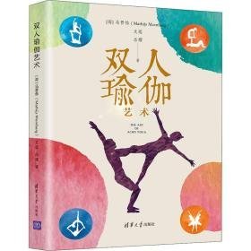 双人瑜伽艺术 生活休闲 (荷)马晋伟,文莲,岳耀 新华正版