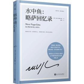 水中鱼:略萨回忆录 外国现当代文学 (秘)马里奥·巴尔加斯·略萨 著 赵德明 译 新华正版