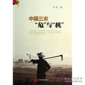 中国三农"危"与"机" 经济理论、法规 刘奇 新华正版