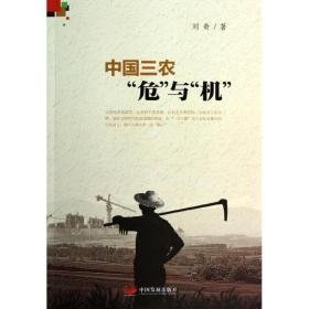 中国三农"危"与"机" 经济理论、法规 刘奇 新华正版