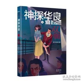 神探华良7双面 中国科幻,侦探小说 陈东 新华正版