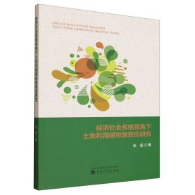 经济社会系统视角下土地利用碳排放效应研究 经济理论、法规 张苗 新华正版