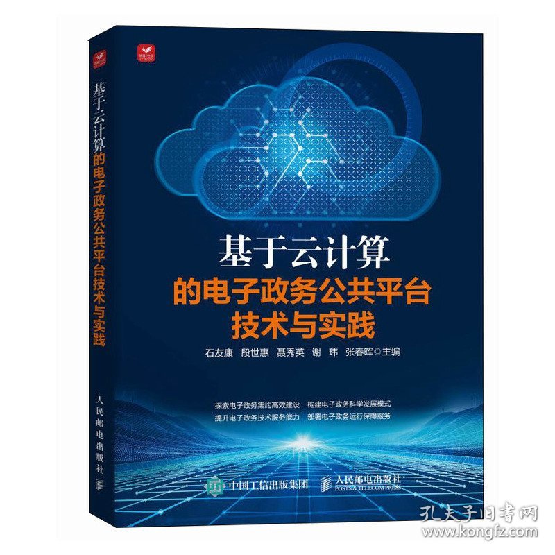 基于云计算的电子政务公共台技术与实践 通讯 石友康 段世惠 聂秀英 谢玮 张春晖 新华正版