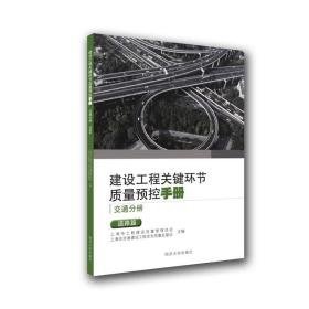 建设工程关键环节质量预控手册（交通分册）：道路篇 交通运输 上海市工程建设质量管理协会、上海市交通建设工程安全质量监督站 新华正版