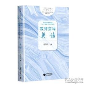 英语/普通高中课程标准2017年版2020年修订教师指导丛书 教学方法及理论 梅德明 新华正版