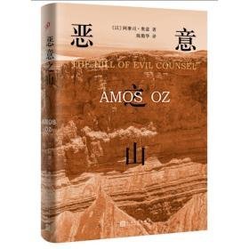 恶意之山 外国现当代文学 (以)阿摩司·奥兹(amos oz) 著;陈腾华 译 新华正版