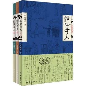 俗世奇人(1-3) 中国现当代文学 冯骥才 新华正版