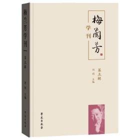 梅兰芳学刊（第五辑） 美术理论 刘祯 新华正版