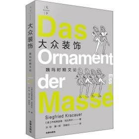 大众装饰 魏玛时期文论 社会科学总论、学术 (德)齐格弗里德·克拉尔 新华正版