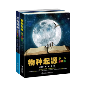 物种起源+万物简史少儿彩绘版(第2版)2册 少儿科普 苗德岁,郭警 新华正版