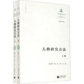 人格研究方(全2册) 心理学 谷传华,訾非,黄飞 新华正版