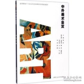 中外美术鉴赏 大中专文科文学艺术 郭凯 主编 新华正版