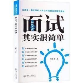面试 其实很简单 人力资源 飞 新华正版