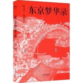 东京梦华录 历史、军事小说 [宋]孟元老 新华正版