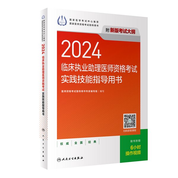 2024临床执业助理医师资格试实践技能指导用书（配增值） 西医考试 医师资格试指导用书专家编写组 新华正版