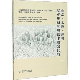 北京·上海·深圳城市规划管理技术规定比较 建筑设计  新华正版