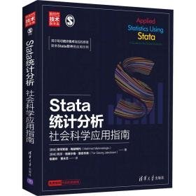 stata统计分析 社会科学应用指南 统计 (挪)穆罕默德·梅赫梅托,(挪)托尔·格奥尔格·雅各布森 新华正版