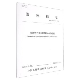 热塑纤维增强复合材料筋（t/cecs 10424—2024） 计量标准 哈尔滨大学 新华正版
