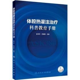 体腔热灌注治疗科普教育手册 家庭保健  新华正版